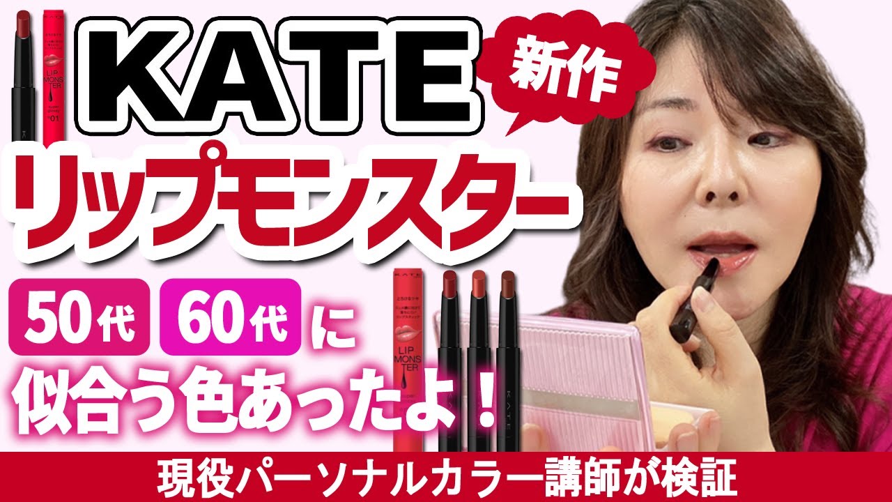 【KATEリップモンスター新作出たよ】大人女子におススメの色はこれです！全色紹介☆