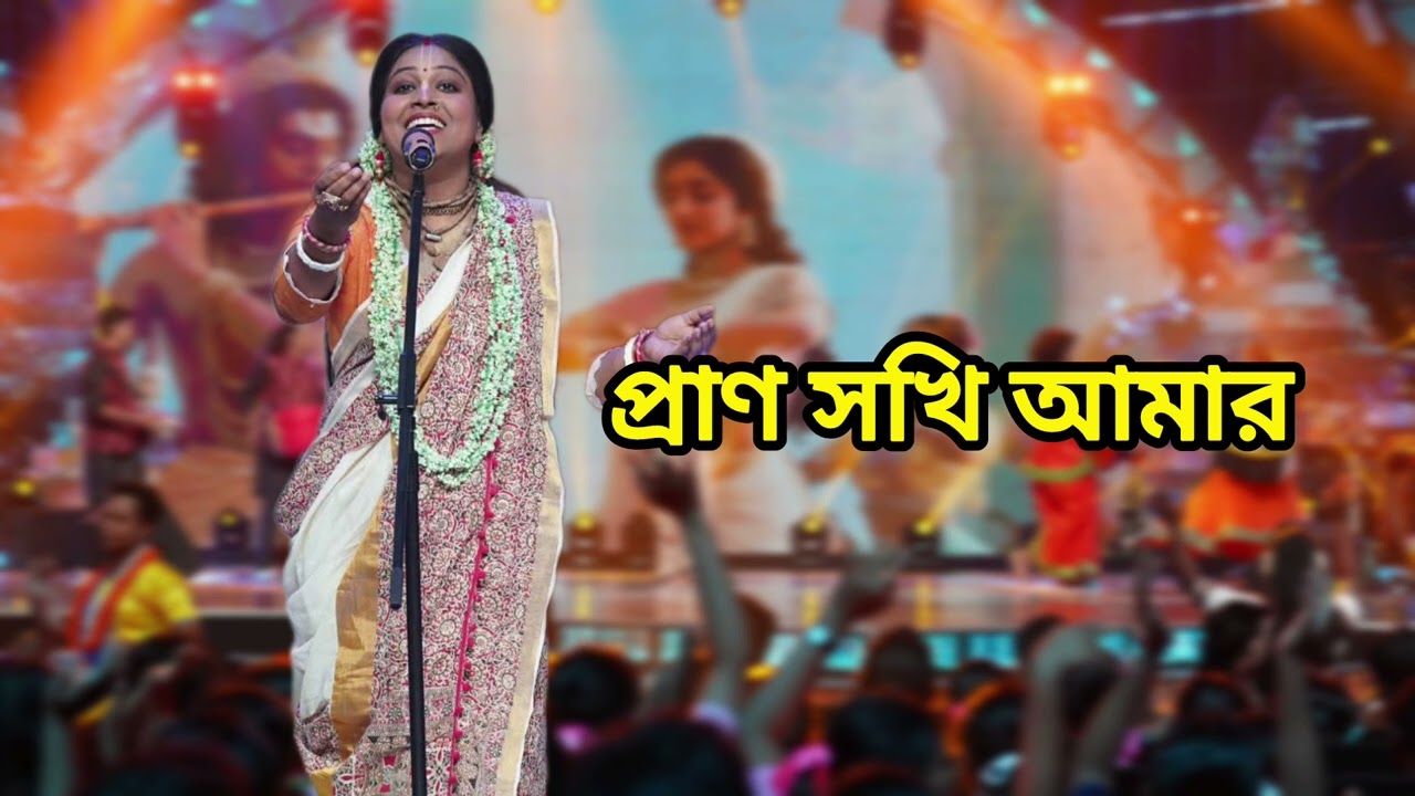 প্রাণ সখি আমার ॥ শুভদ্রা দাস মন্ডল গাইলেন সা রে গা মা পা র মঞ্চে ॥ #SaReGaMaPa2025 #SRGMP2025 
