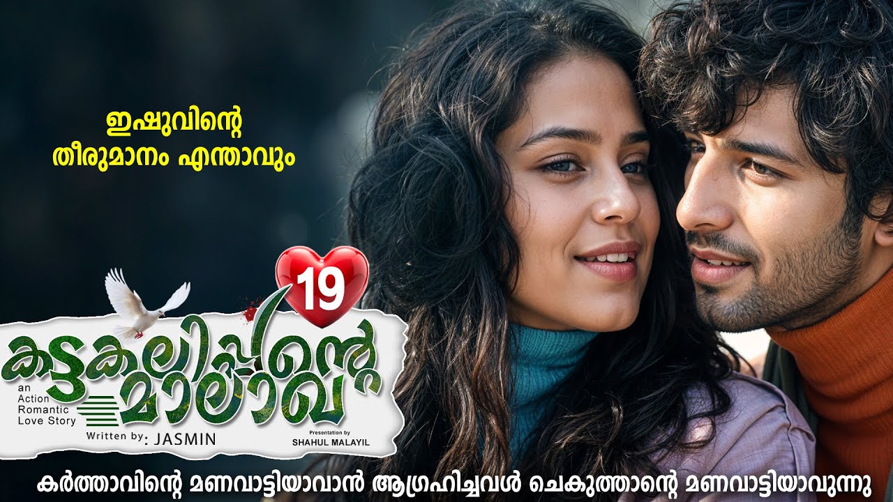 കട്ടകലിപ്പന്റെ മാലാഖ PART 19- SHAHUL MALAYIL STORY-JASMIN - ഇഷുവിന്റെ തീരുമാനം എന്താവും
