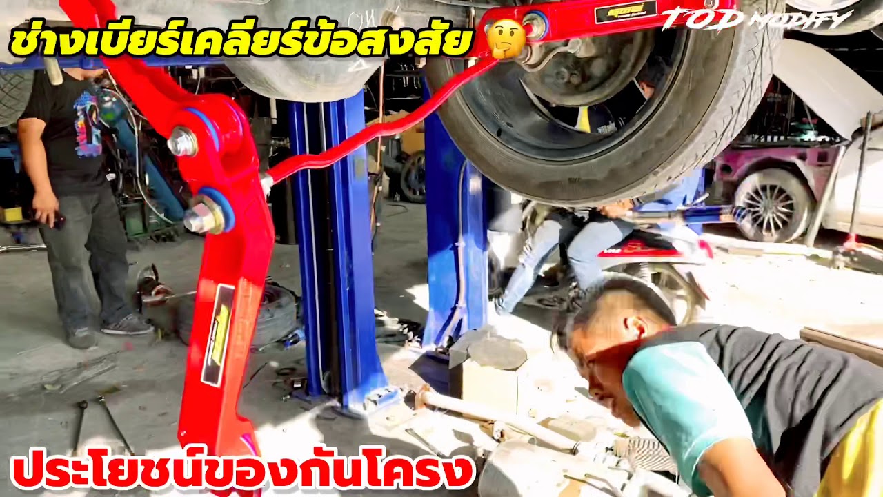 #ช่างเบียร์เคลียร์ข้อสงสัย เรื่องประโยชน์ของกันโครง MONO RACING ใส่แล้วดียังไง T.O.D MODIFY ระยอง