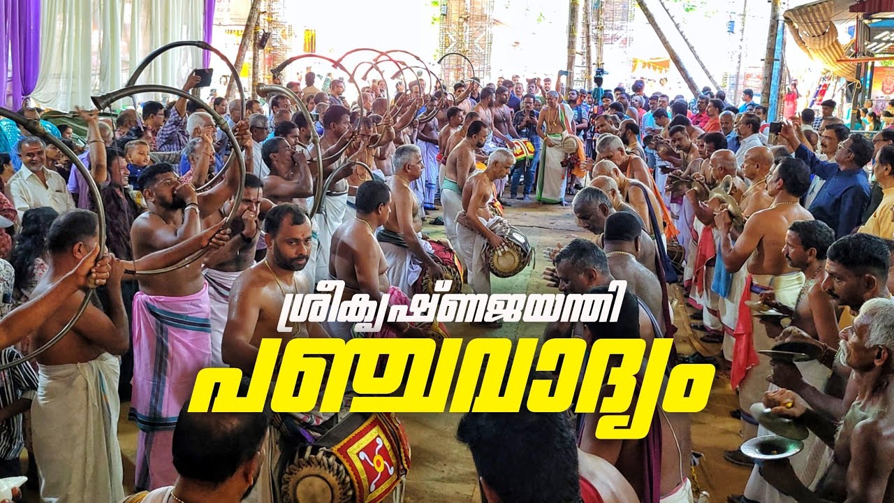 ശ്രീകൃഷ്ണജയന്തി പഞ്ചവാദ്യം - കുന്നത്തൂർമേട് ബാലമുരളി കുനിശ്ശേരി അനിയൻ,കല്ലേക്കുളങ്ങര കൃഷ്ണ വാര്യർ