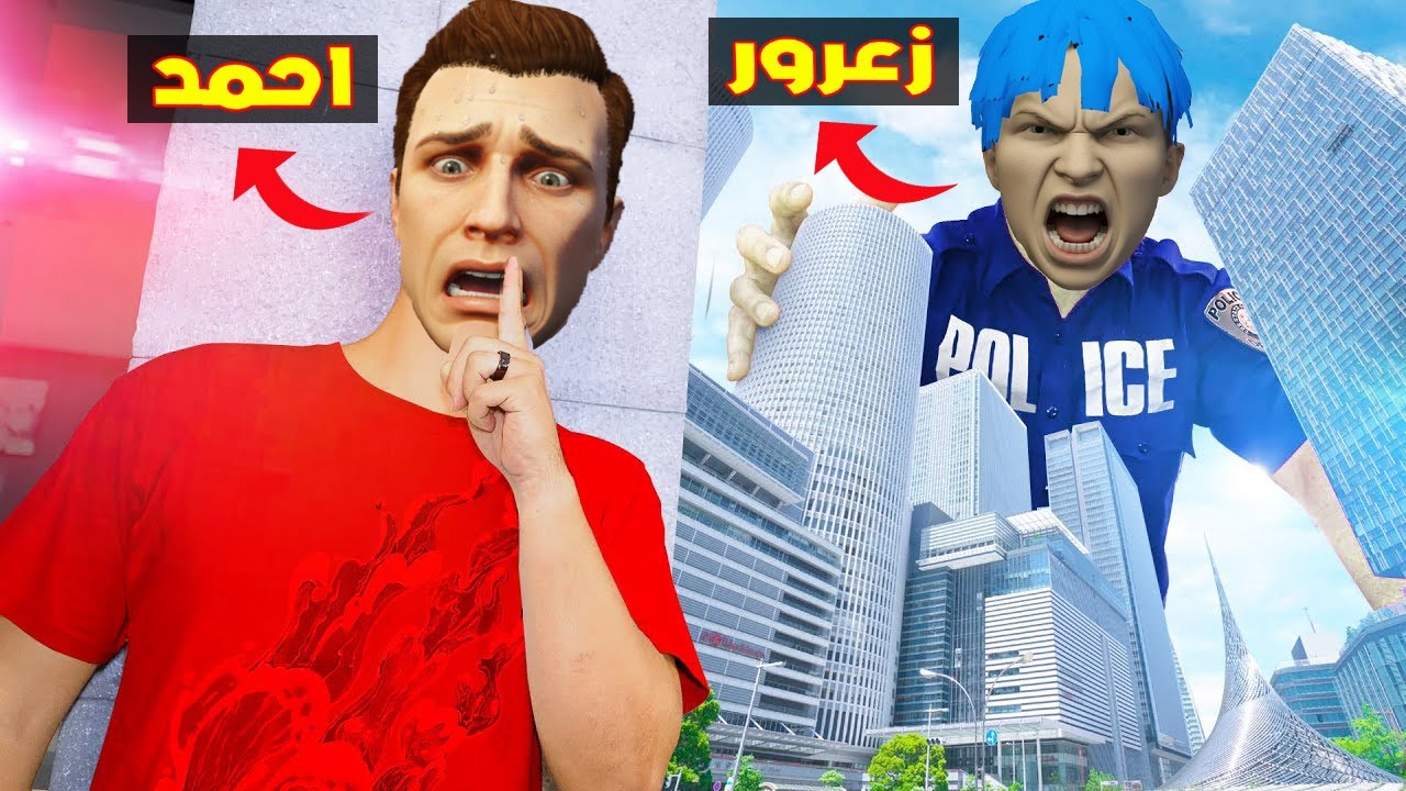 فلم قراند : زعرور العملاق يطارد احمد الصغير في اكبر مدينة في العالم ( كركور خائف ) 🔥😂