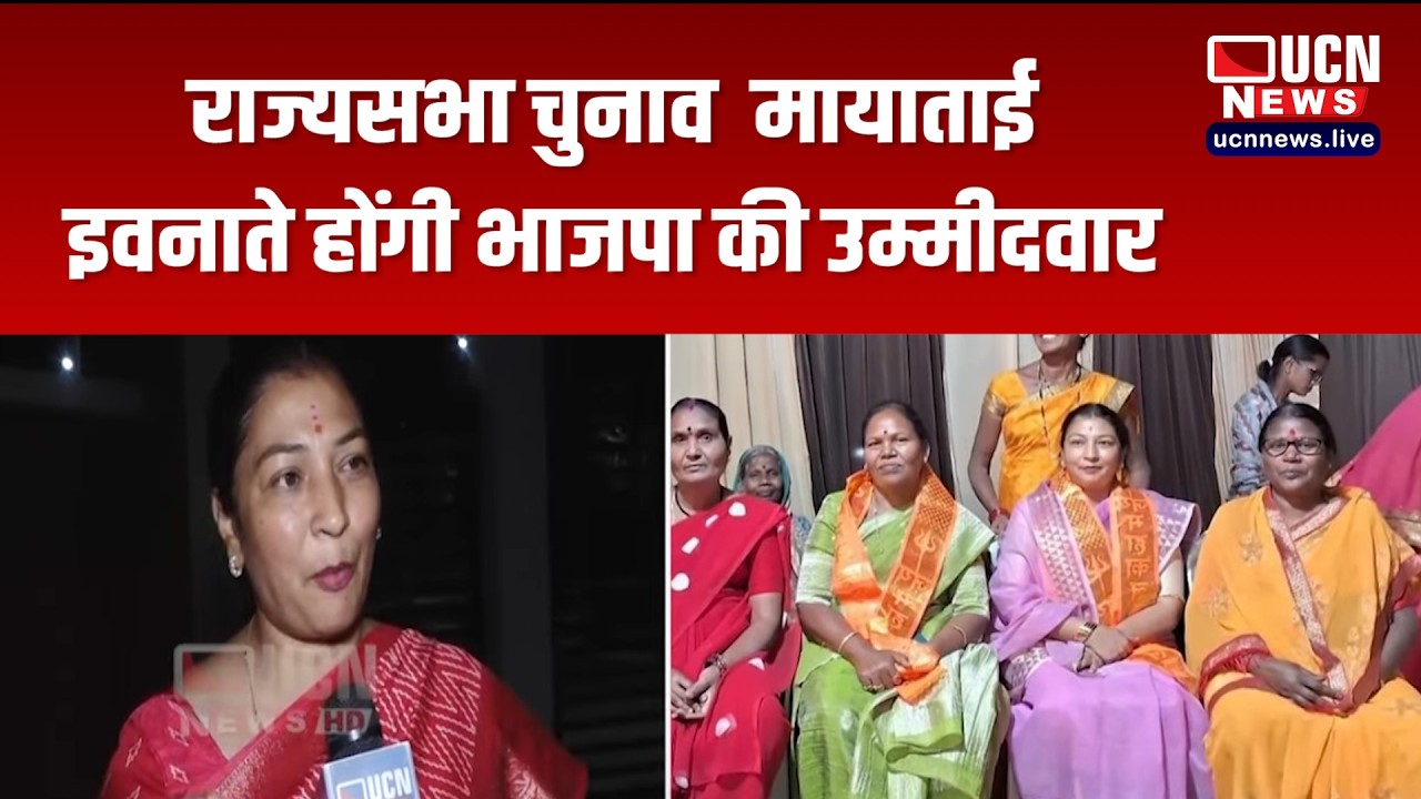 नागपुर - राज्यसभा चुनाव  मायाताई इवनाते होंगी भाजपा की उम्मीदवार