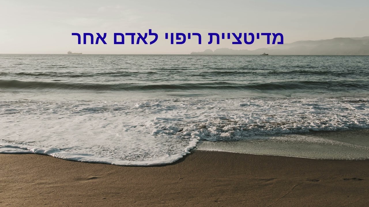 מדיטציית ריפוי לאדם אחר