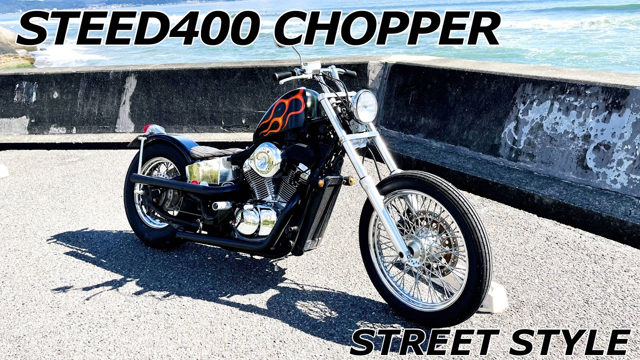 【愛車紹介】STEED400 CHOPPER スティード400 カスタム ストリートスタイル