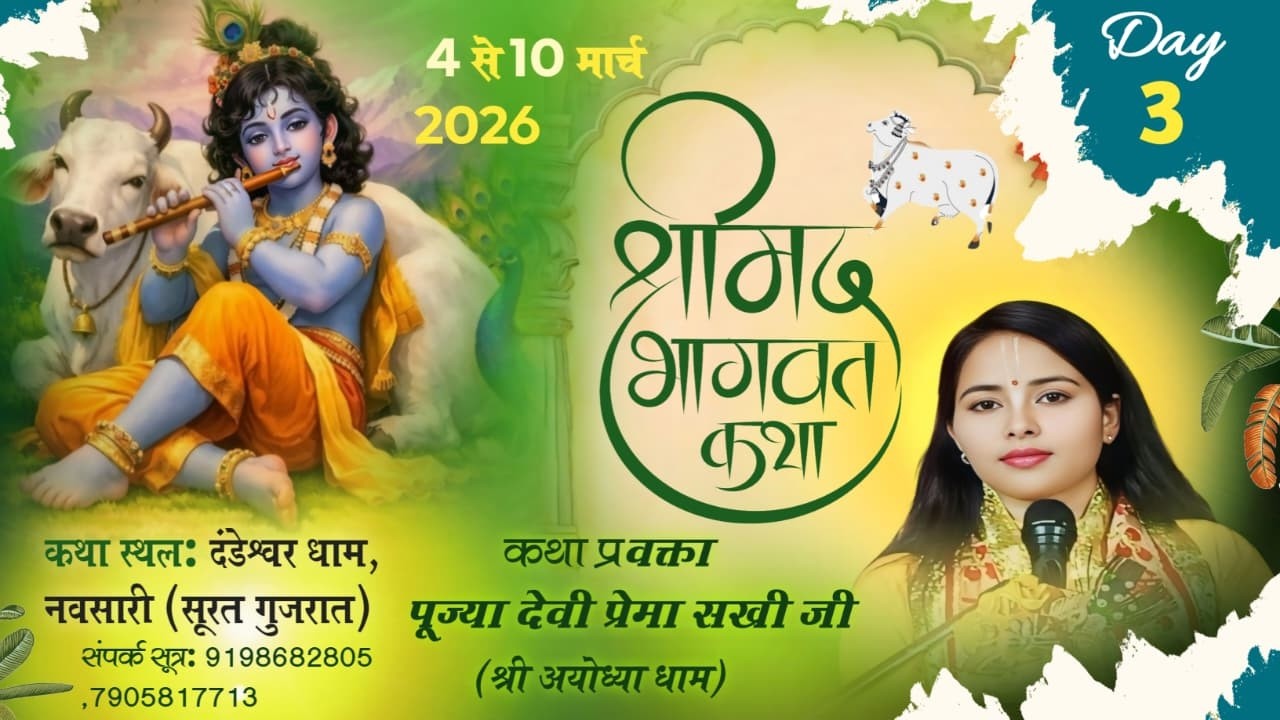 LIVE 🔴 DAY-3 || श्रीमद् भागवत कथा || पूज्या प्रेमा सखी जी || ग्राम - दण्डेश्वर , नवसारी गुजरात