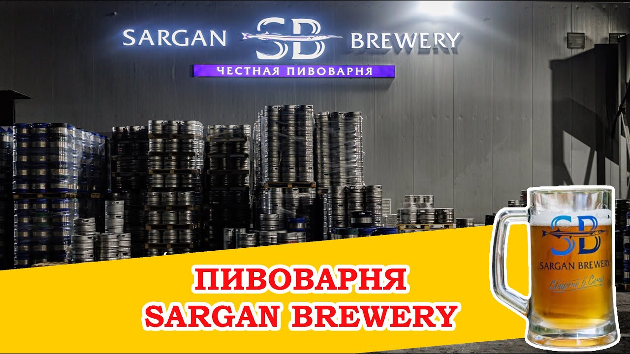 Варим пиво на пивоварне Sargan в Сочи