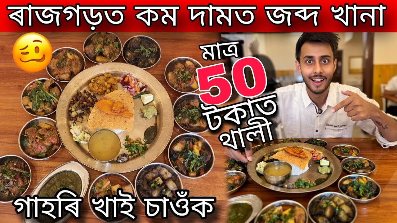 50 Rupees Thali in Guwahati/Pork,Chicken,Fish,Duck/Dhruva J Kalita