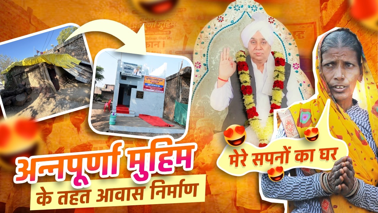 EP-1560 | ग्राम किठोदा, इंदौर, मध्य प्रदेश | रोटी, कपड़ा, मकान — सब मिल गया: Annapurna Muhim