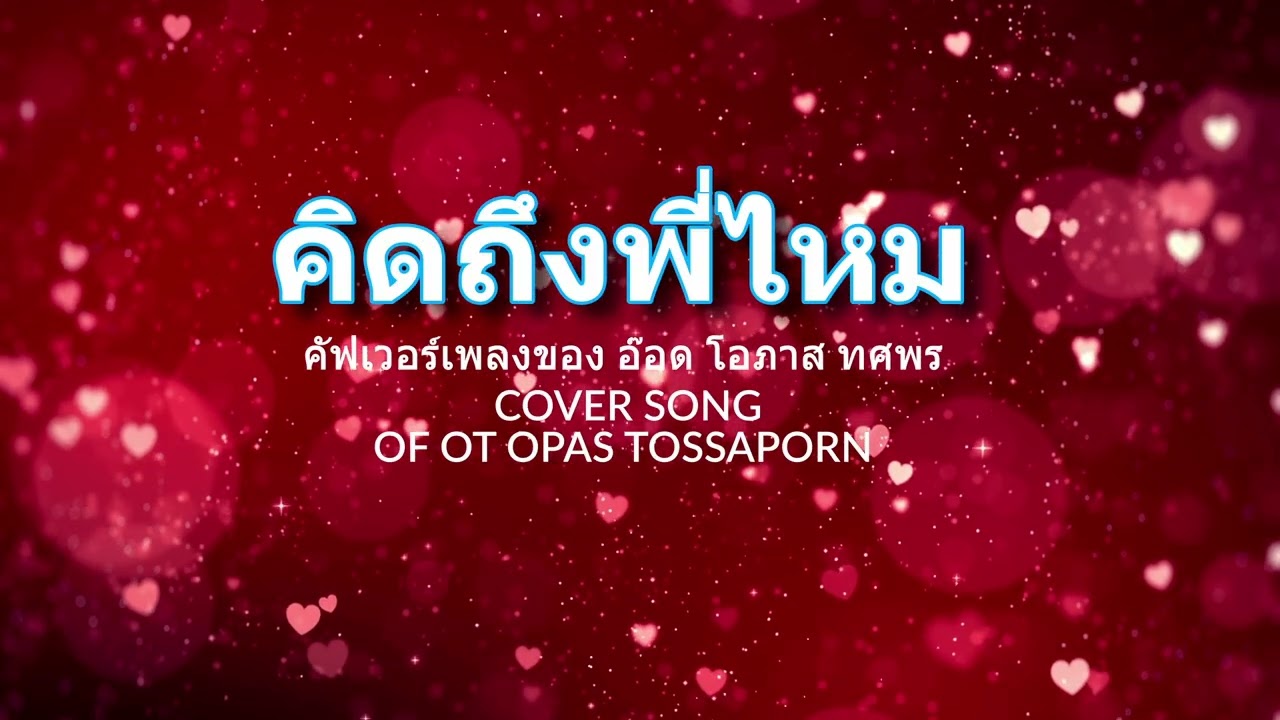 คิดถึงพี่ไหม | คัฟเวอร์เพลงของ อ๊อด โอภาส ทศพร COVER SONG OF OT OPAS TOSSAPORN