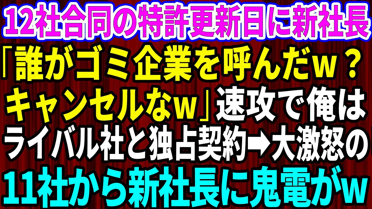 【スカッと】12社合同の特許更新日に新社長「誰がゴミ企業を呼んだ？更新はキャンセルなw」俺「了解」→速攻ででライバル社と独占契約すると激怒した11社から新社長へ鬼電がw【感動する話】