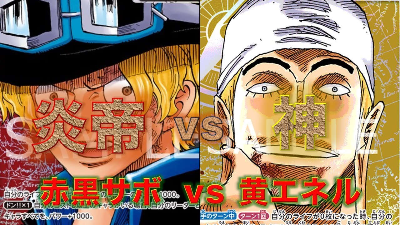 【ワンピースカード】赤黒サボvs黄エネル！エネルはサボの猛攻に耐え切れるか！？