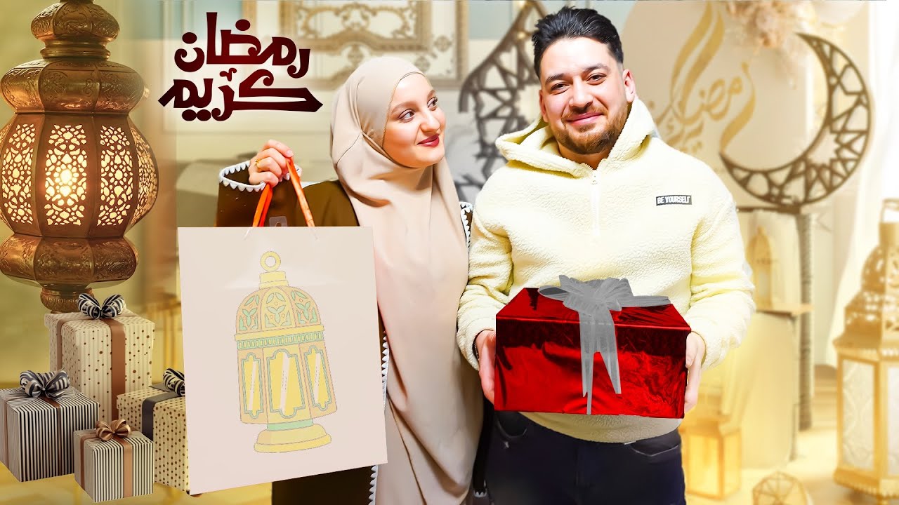 تجهيزاتي لرمضان لأول مرة كعروس جديدة🤩 وفاجأنا العيلة كلها بهدايا بمناسبة الشهر الكريم🌙