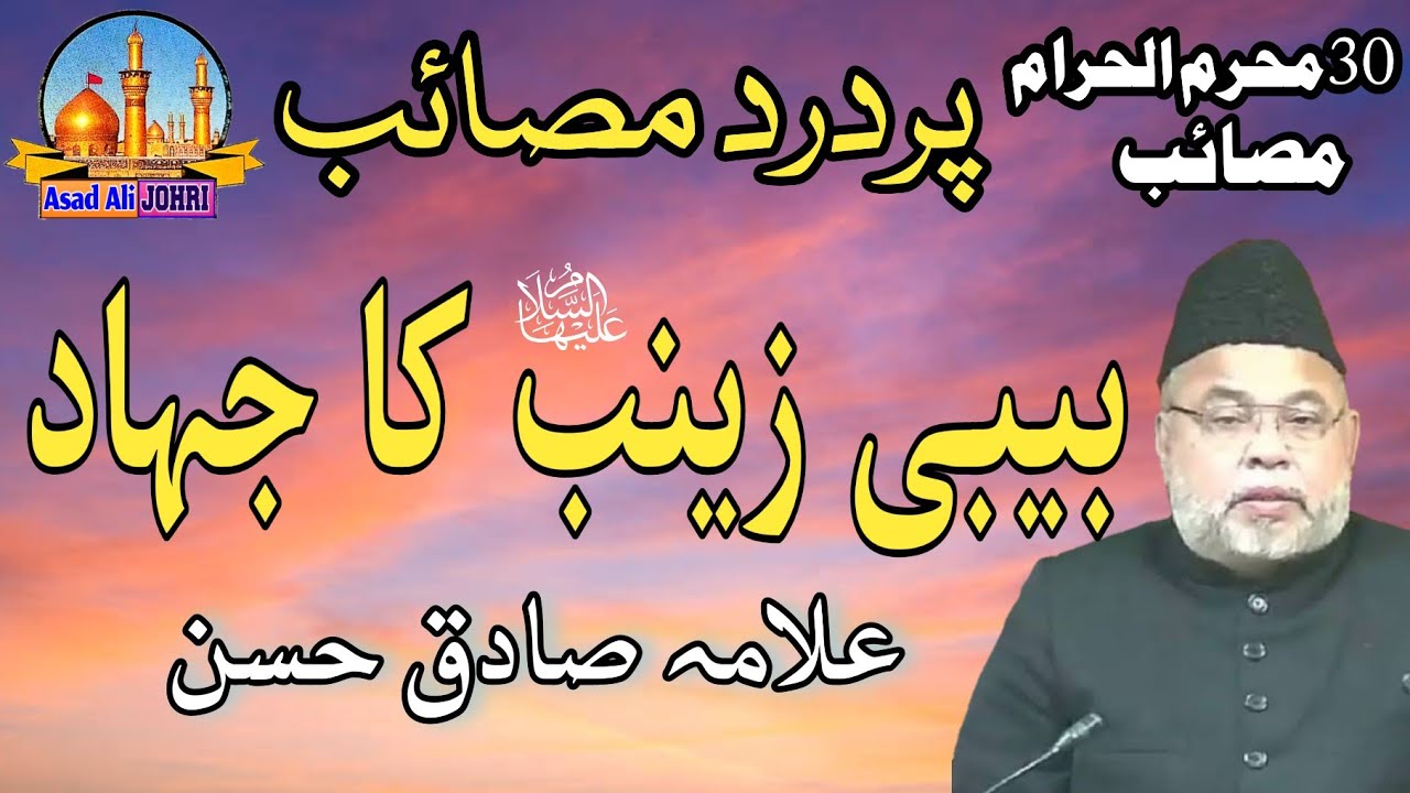 Allama Sadiq Hasan | Bibi Zainab Ka Jihad | Majlis | Masaib | 30th Muharram | Asad Ali Johri