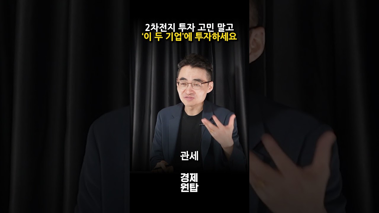 2차전지 투자 고민 말고 '이 두 기업'에 투자하세요 ( 염승환 이사)