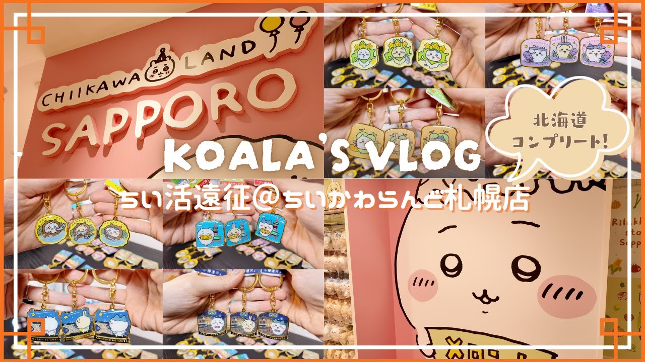 ちい活Vlog｜ちいかわらんど札幌店初上陸❄️｜ご当地キーホルダー北海道エリアコンプ✨️｜NEW ERAキャップ🧢｜食べ歩きくま🐻‍❄️｜北海道観光✨️