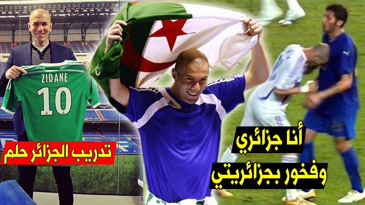 9  أسباب أسكنت زيدان قلوب الجزائريين رغم إختياره فرنسا | رسالته للمنتخب الجزائري..