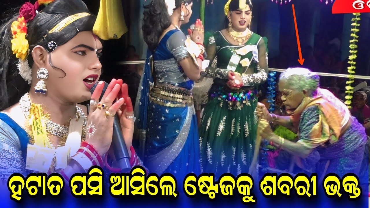 ଶବରୀ ମାଁ ପସି #Ramakanta radha danda nritya #chindaguda danda nritya #ramkanata bishi danda @Rsodia