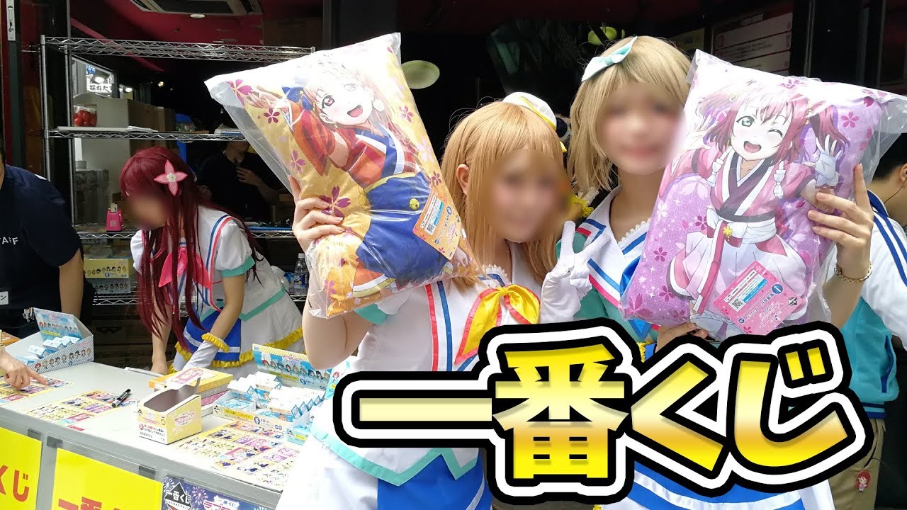 引いた自分が一番驚いた！？一番くじ ラブライブ！サンシャイン!!3rdで推し上位賞を狙う！