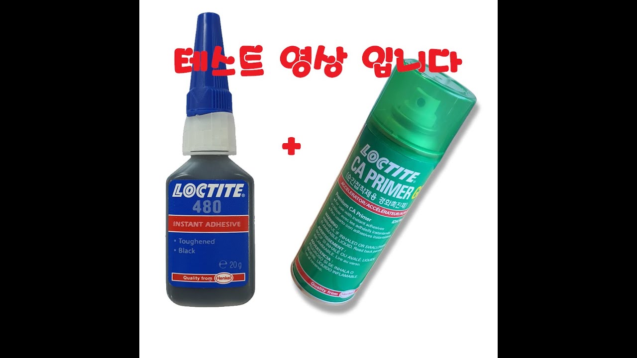 록타이트 loctite480순간접착제와 + CA 프라이머 골드 순간접착제 경화촉진제