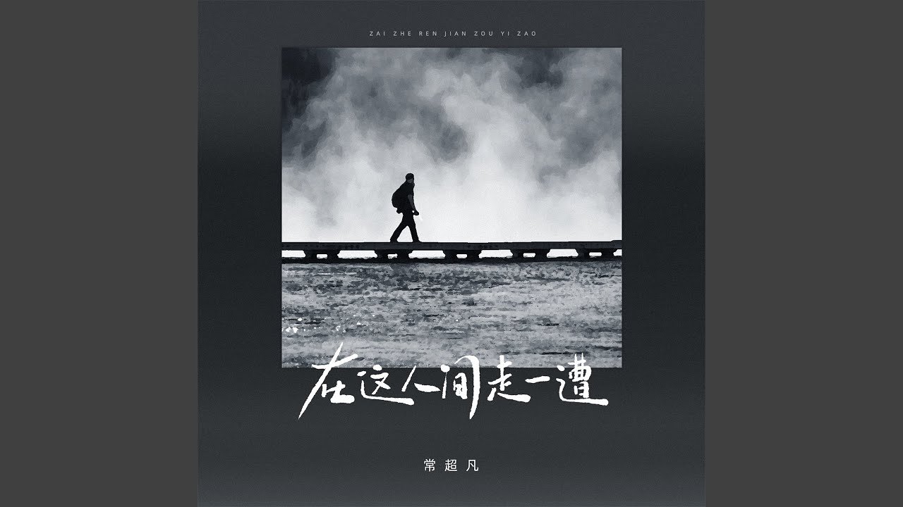 在这人间走一遭