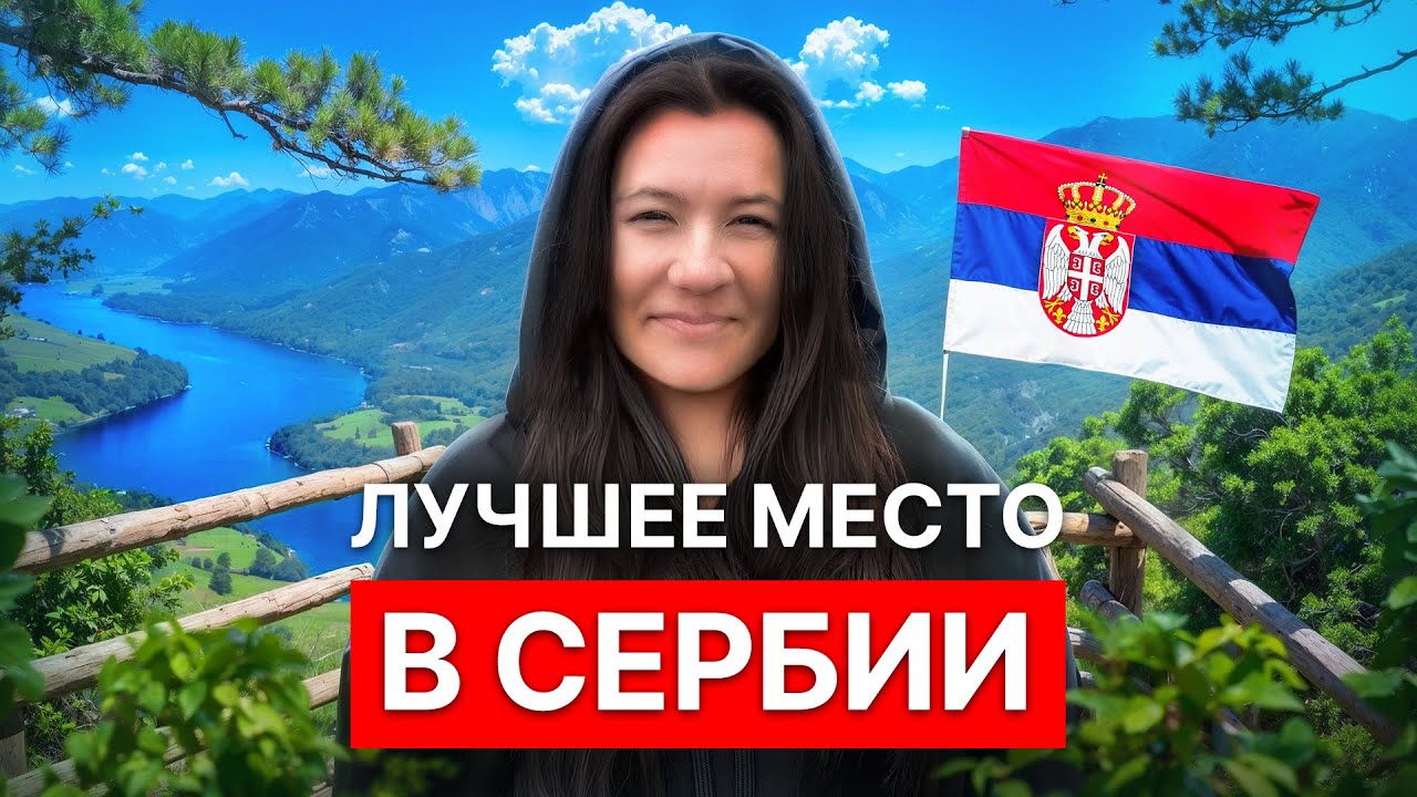 ТАКУЮ СЕРБИЮ ВЫ ЕЩЕ НЕ ВИДЕЛИ! Здесь должен быть КАЖДЫЙ! Парк Тара, Баньска стена, Перучац.