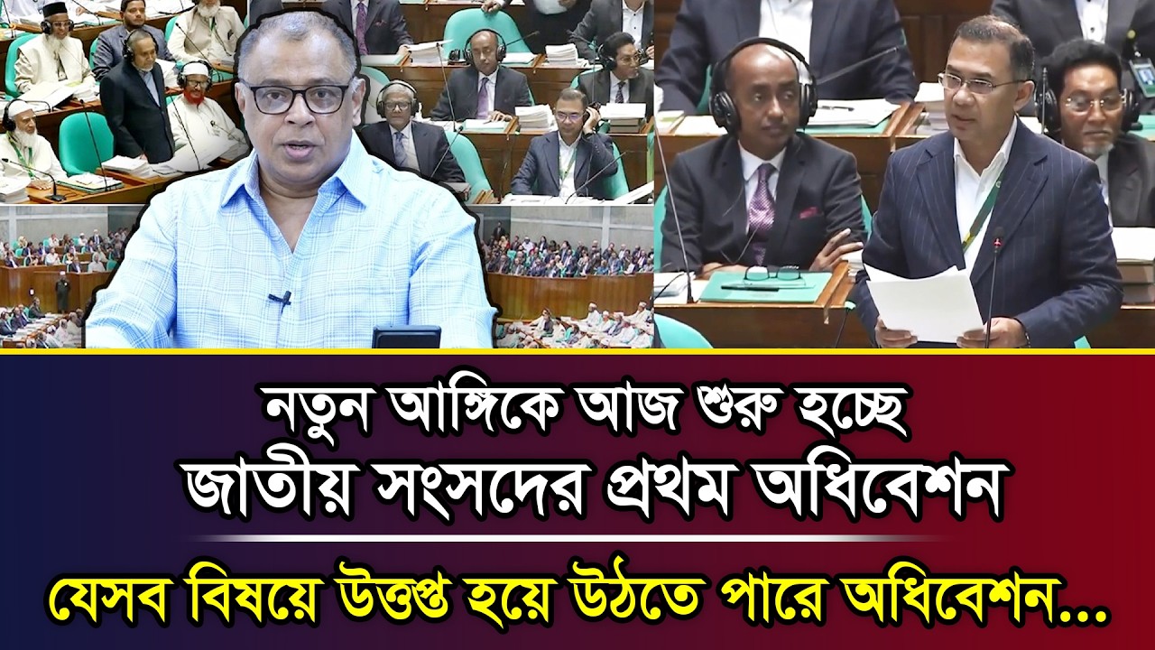 নতুন আঙ্গিকে আজ শুরু হচ্ছে  জাতীয় সংসদের প্রথম অধিবেশন, যেসব বিষয়ে উত্তপ্ত হয়ে উঠতে পারে অধিবেশন...
