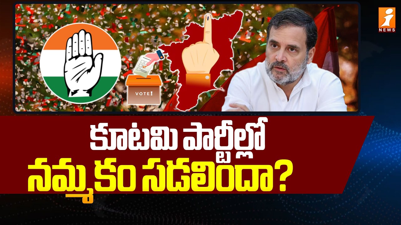 కూటమి పార్టీల్లో నమ్మకం సడలిందా..? | India Alliance | Rahul Gandhi | Tamil Nadu Elections | iNews