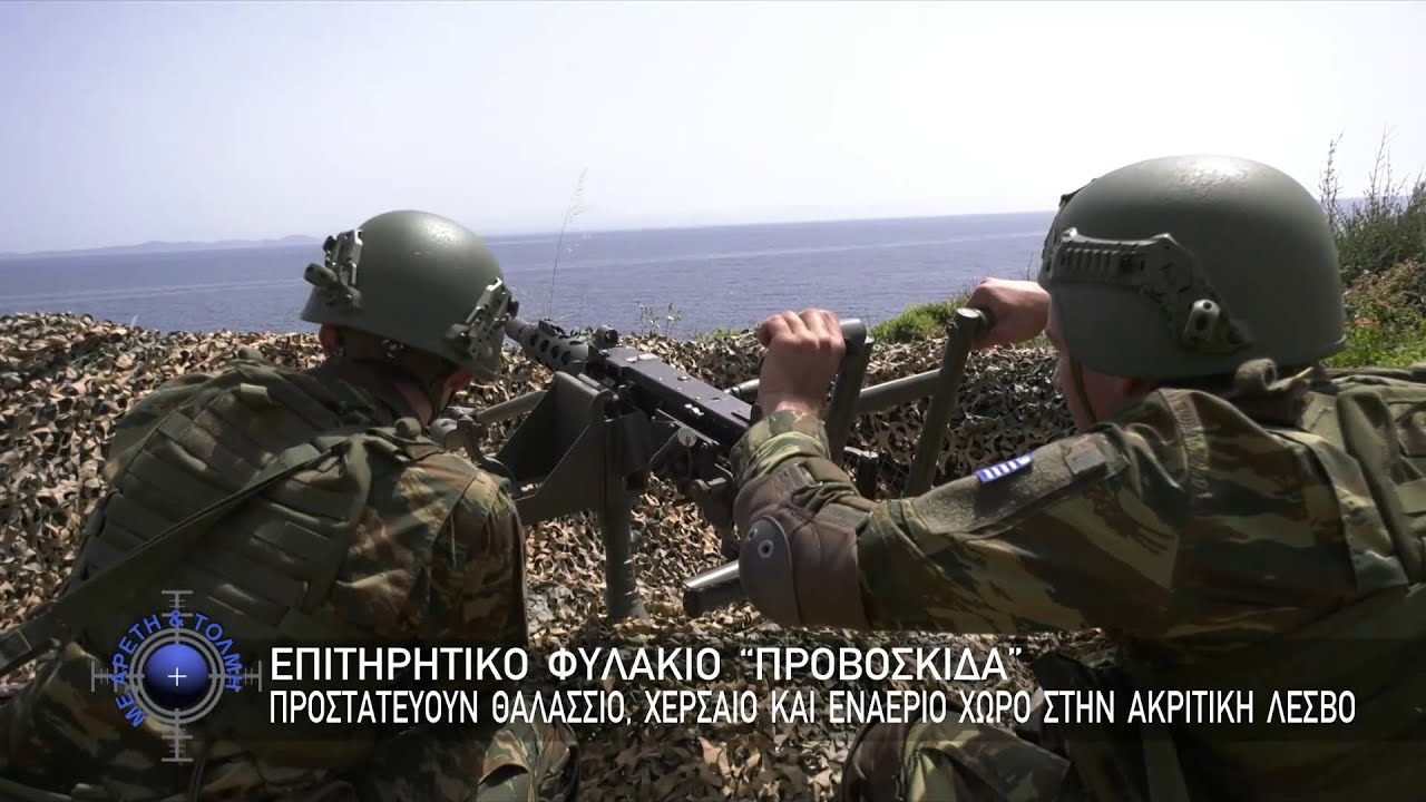 ΕΦ “Προβοσκίδα” , Προστατεύουν Θαλάσσιο, Χερσαίο Και Εναέριο Χώρο Στην Ακριτική Λέσβο (30-06-24)