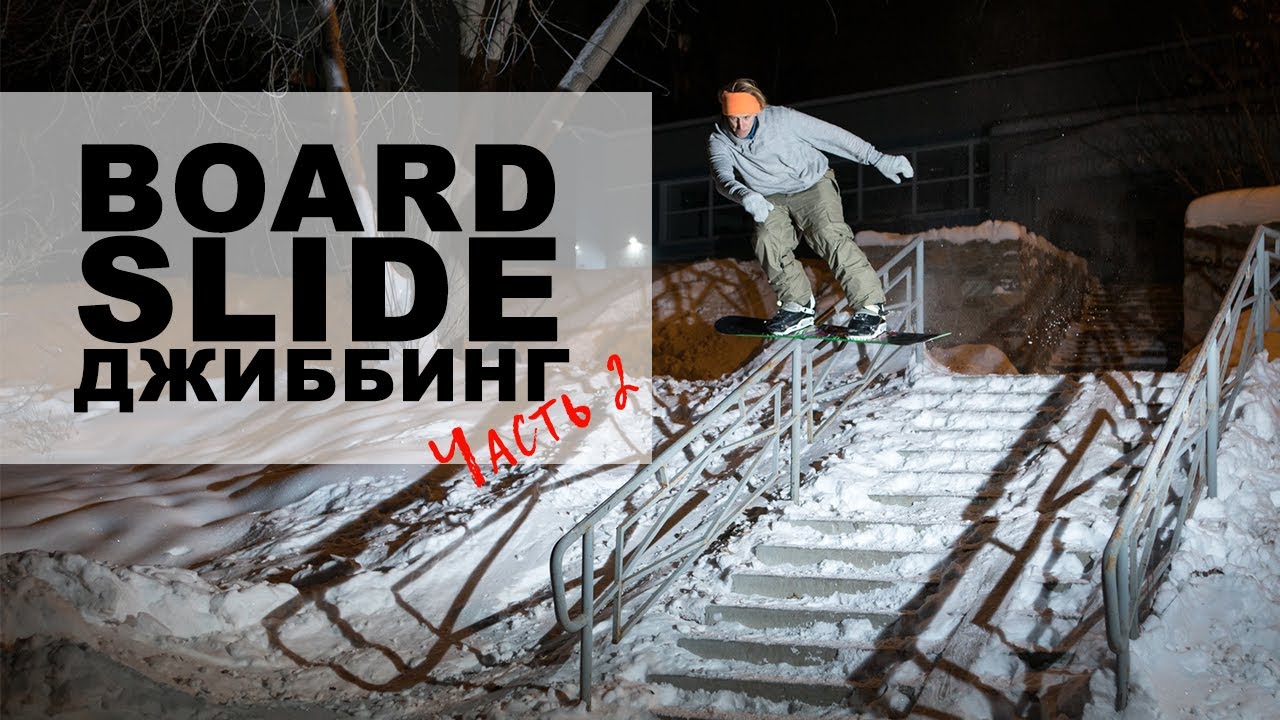 Трюки на сноуборде - BOARDSLIDE
