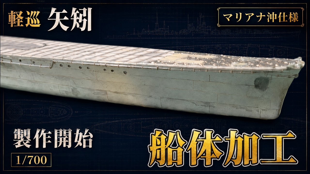 【艦船模型】1-700軽巡矢矧の製作スタート！まずは船体加工から