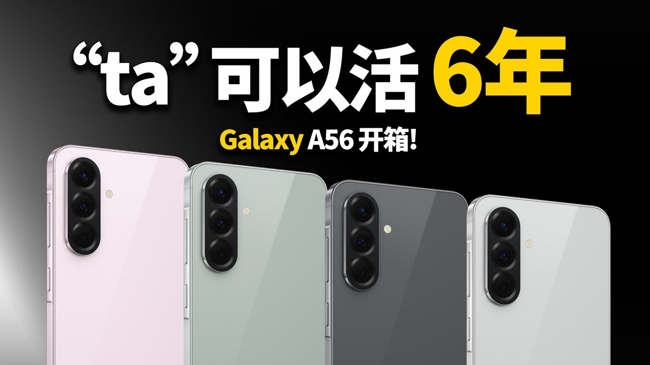 Samsung Galaxy A56 5G: 可以活&ldquo;6年&rdquo;是它的最大卖点!!! 【zinggadget】