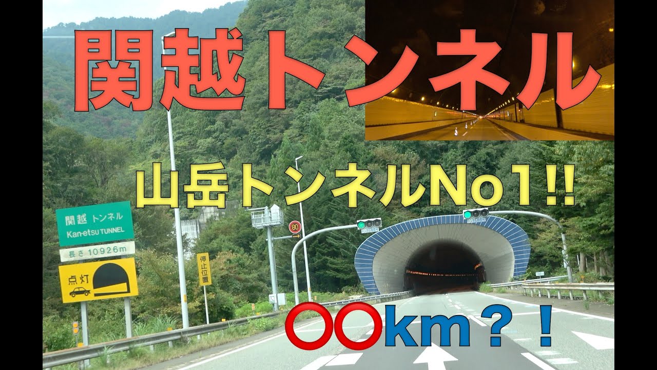 【谷川岳を貫く巨大県境トンネル】関越トンネルの魅力！！全長11km通過に○分？！