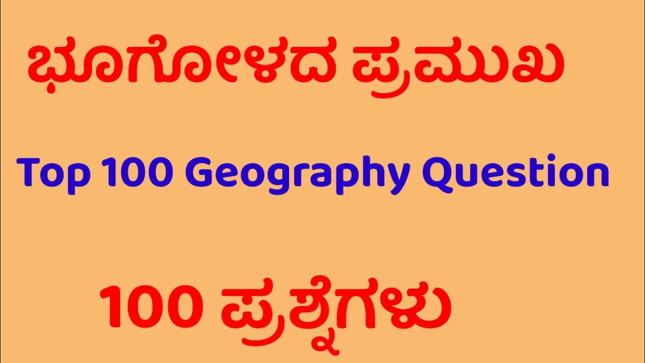 ಭೂಗೋಳದ ಪ್ರಮುಖ 100 ಪ್ರಶ್ನೆಗಳು|Top 100 Geography Questions| TET/GPSTR/PC/PSI/SDA/FDA/CAR/DAR