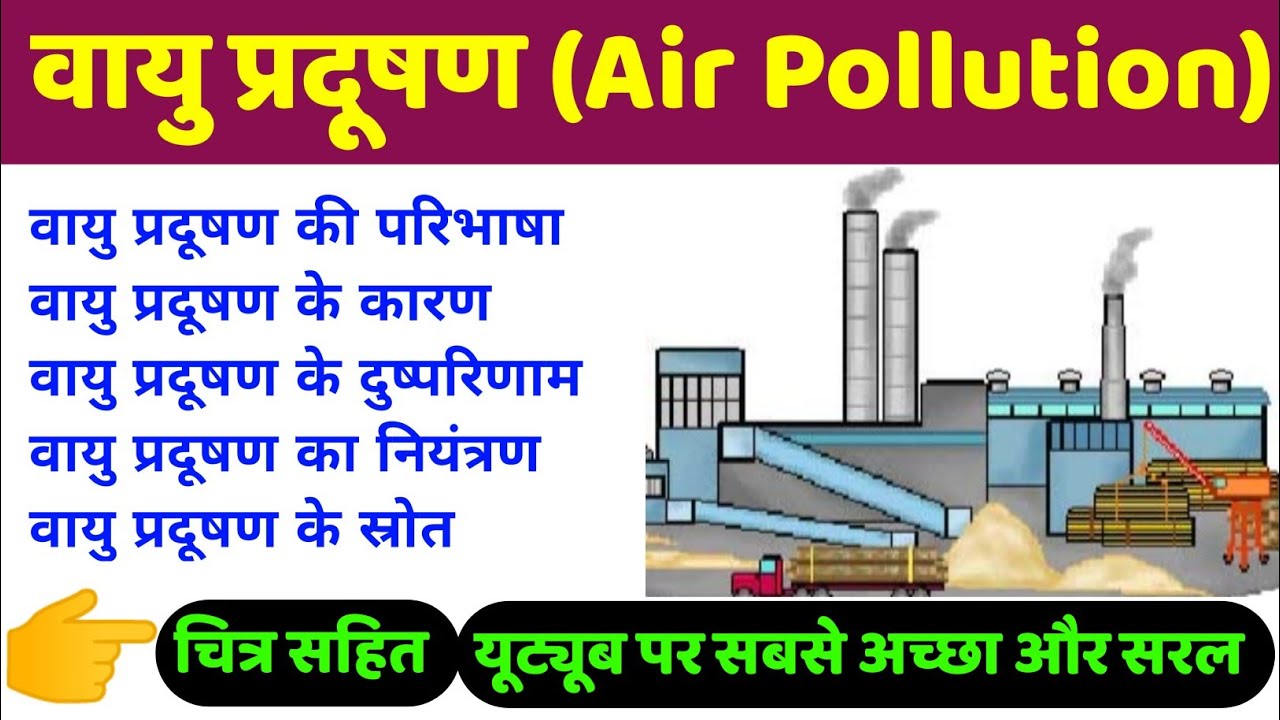 वायु प्रदूषण | air pollution | vayu pradushan project | air pollution model | air pollution nibandh