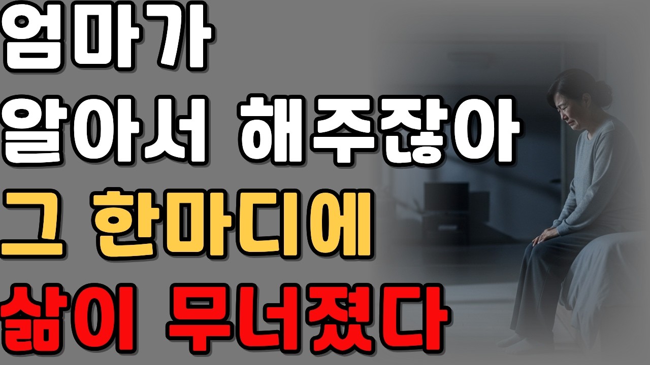 “엄마가 알아서 해주잖아” 그 한마디에 무너졌다|감동사연|오디오북|시니어사연|