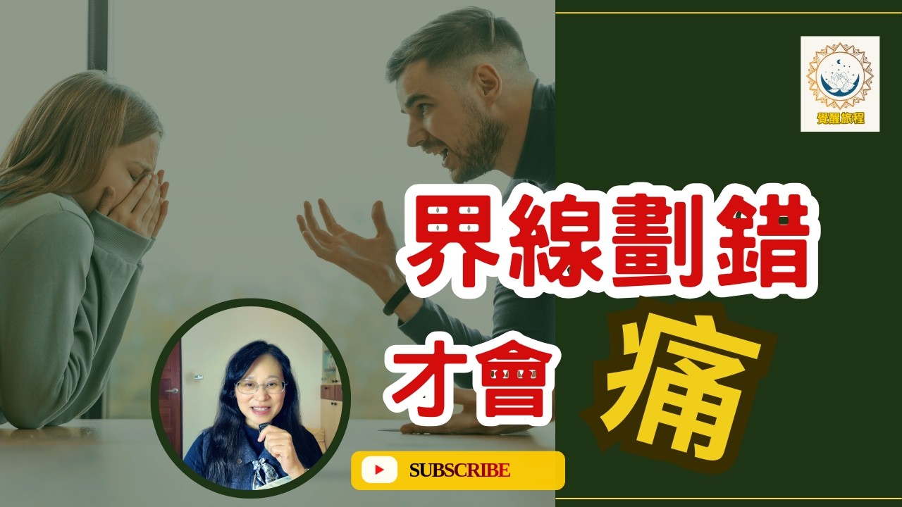 愛不是無限忍耐，界線劃錯才會一直痛-給太懂事的你/ 為什麼越愛越痛？因為你把界線讓掉了 / 真正的愛，不會要你消失-關係界線的重要性 / 當愛只剩忍耐，這段關係還健康嗎？