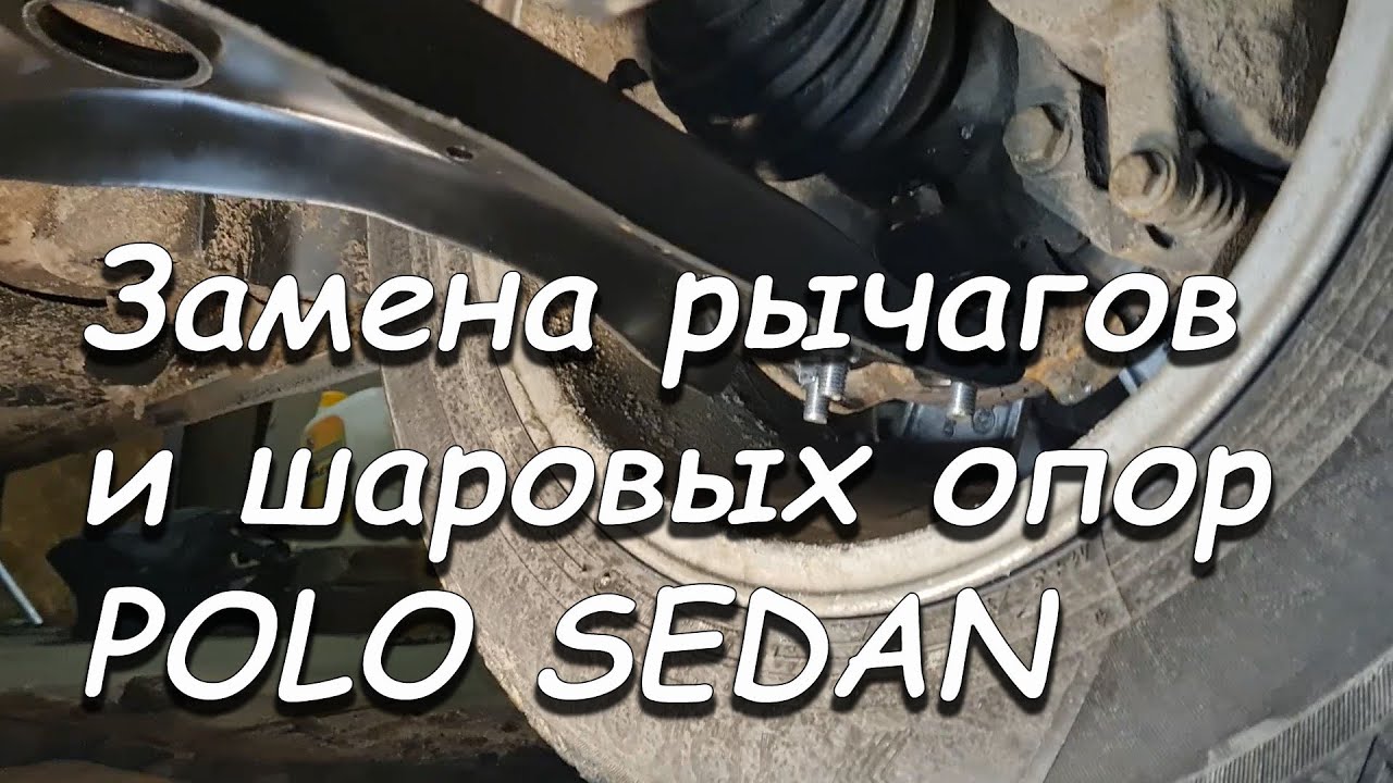 Замена передних рычагов и шаровых VW POLO SEDAN