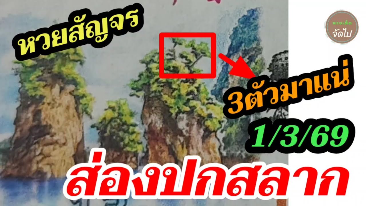 เลขเด็ด ( ส่องปกสลาก - หวยสัญจร ) 3ตัวบน มีลุ้นได้เฮ! 1มีนาคม2569
