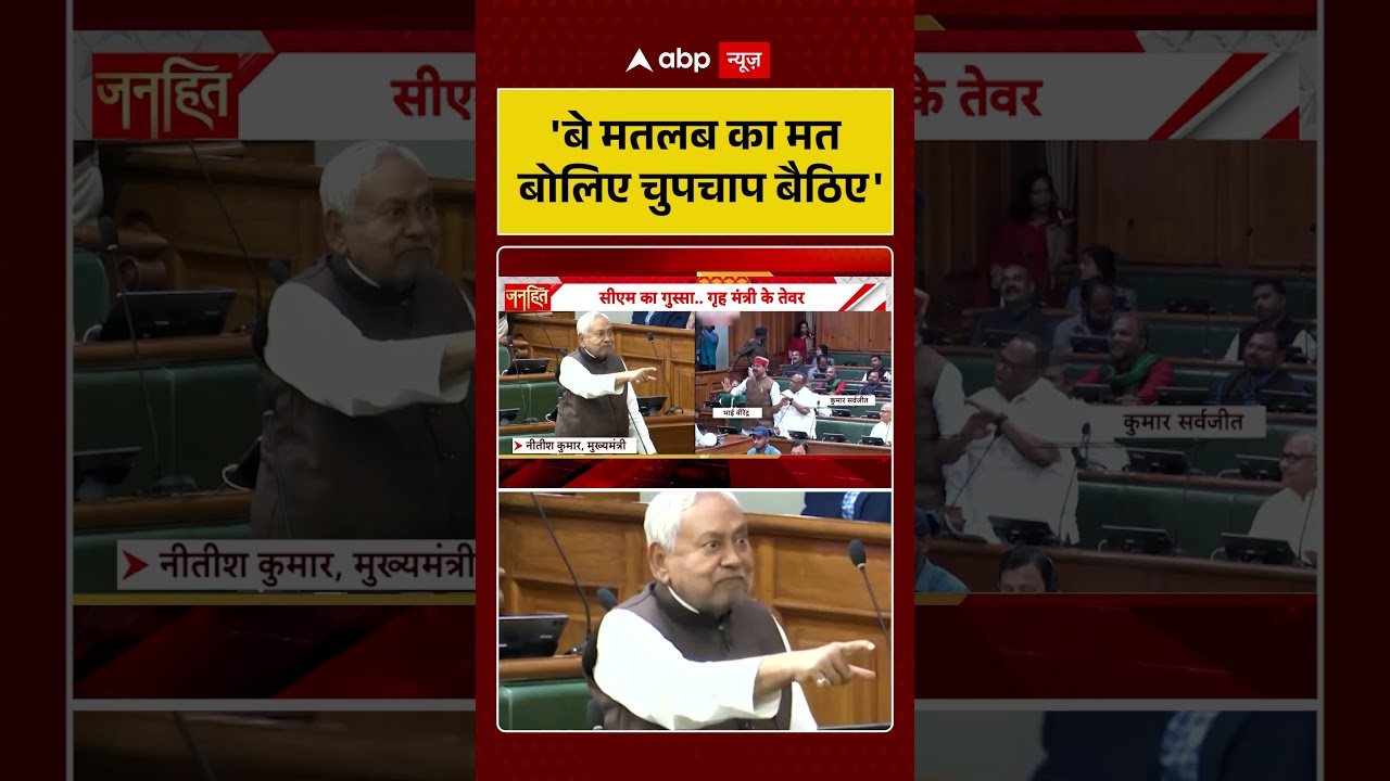 Nitish Kumar Angry: 'बे मतलब का मत बोलिए' | #shorts #bihar #viralvideo #breakingnews