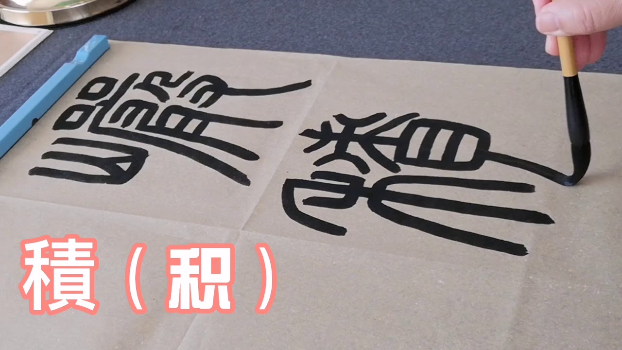 篆書技法示範~鄧石如白氏草堂記~以隸書技法作篆~古今漢字對比呈現，帶你認識篆體字（20200605第26期）