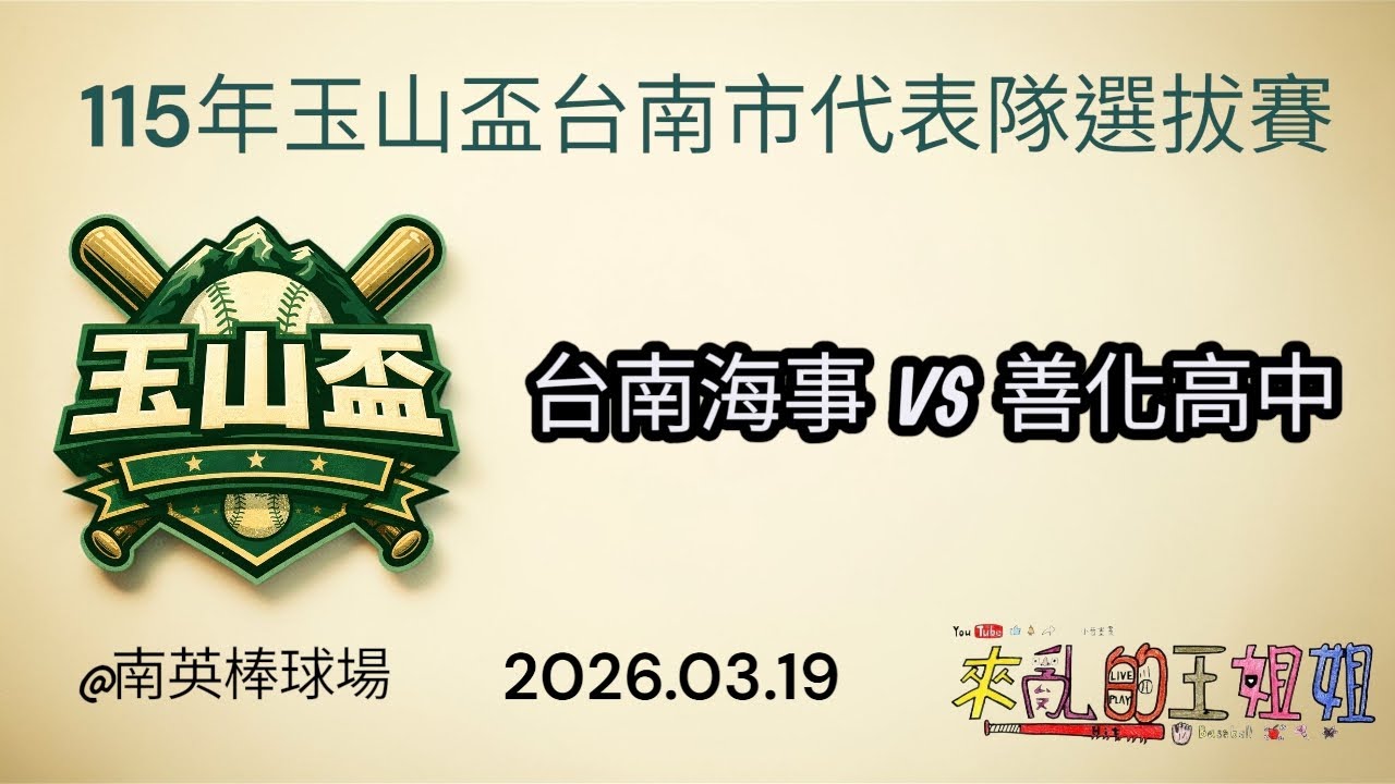 2026.03.19【115年玉山盃台南市代表隊選拔賽】台南海事 VS 善化高中 @南英棒球場