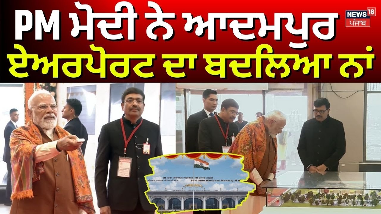 PM Modi At Adampur Airport | PM ਮੋਦੀ ਨੇ ਆਦਮਪੁਰ ਏਅਰਪੋਰਟ ਦਾ ਬਦਲਿਆ ਨਾਂ | News18