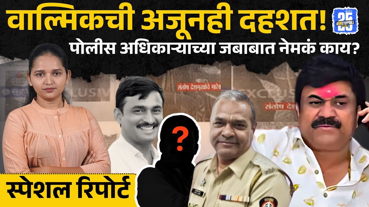 Wamlik Karad आणि त्याच्या चेल्यांची जेलमध्येही दहशत? | Dhananjay Munde | Suresh Dhas | Beed
