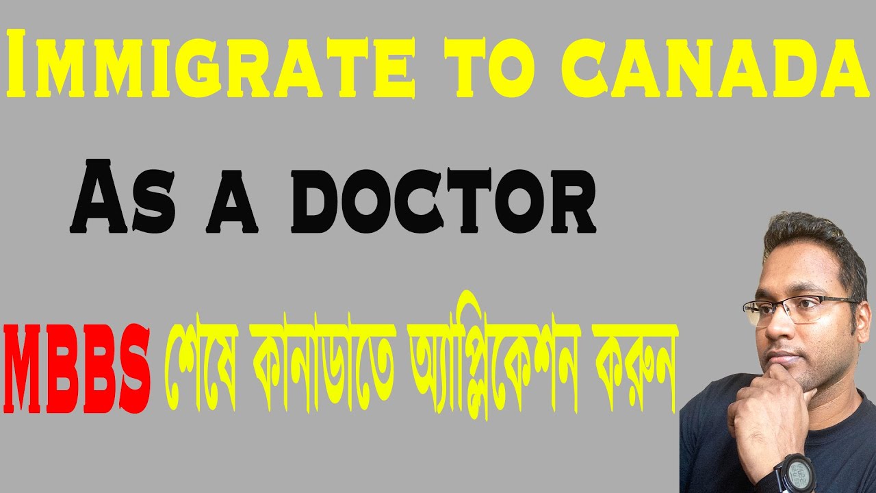 MBBS শেষে কিভাবে PR অ্যাপ্লিকেশন করবেন ? Immigrate to Canada as a Doctor