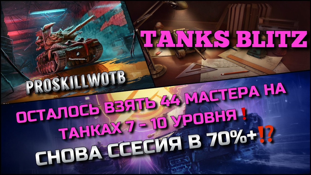 🔴Tanks Blitz ОСТАЛОСЬ ВЗЯТЬ 44 МАСТЕРА НА ТАНКАХ 7 - 10 УРОВНЯ🔥 СНОВА ССЕСТЯ В 70%+⁉️