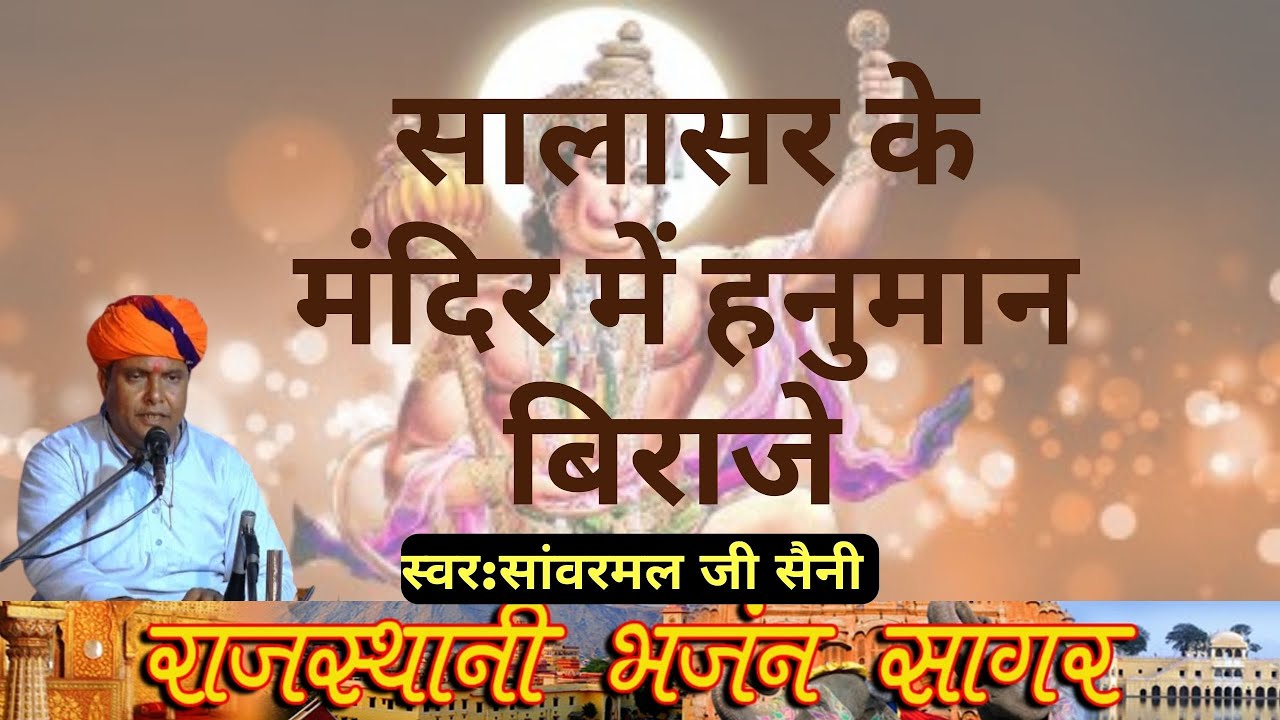 सालासर के मंदिर में हनुमान बिराजे सांवरमल सैनी की आवाज में बहुत ही बढ़िया भजन || sanwarmal saini