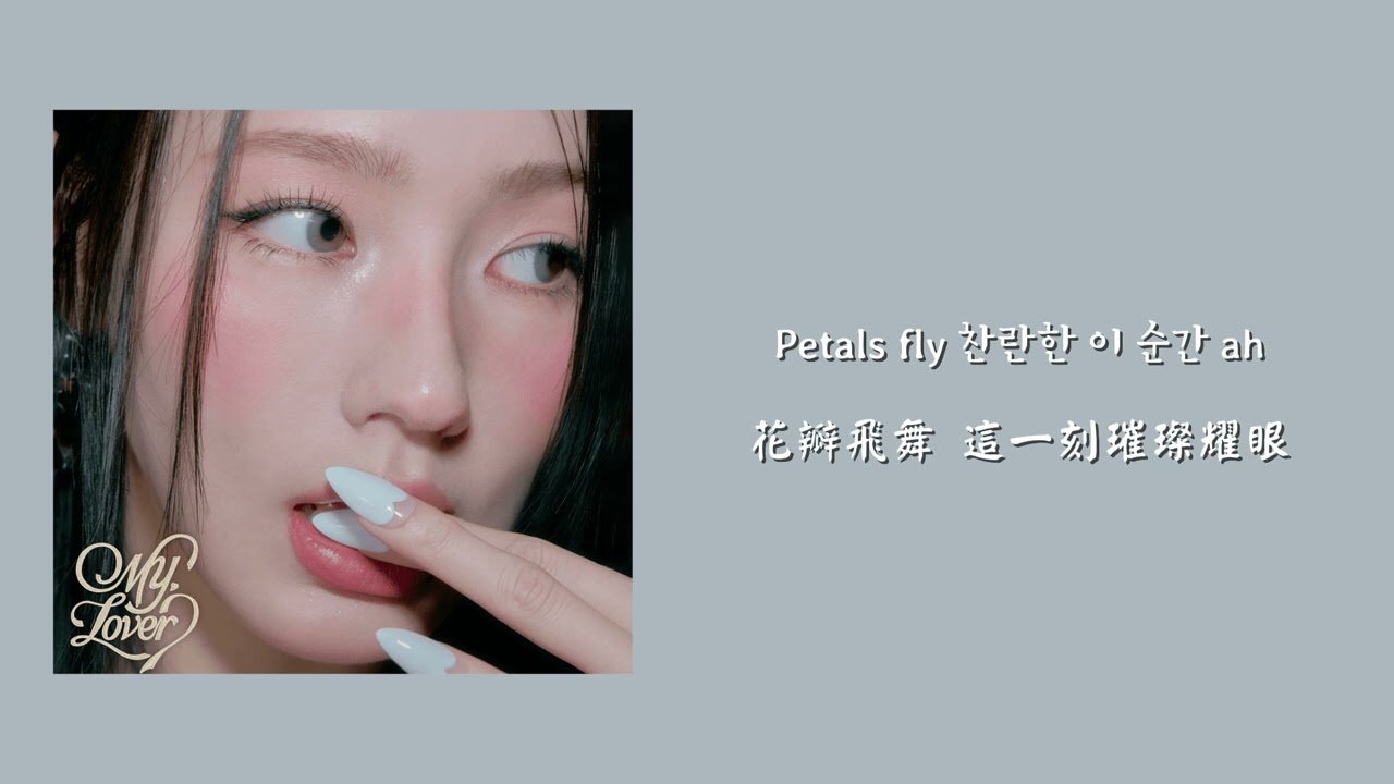【韓繁中字】MIYEON (미연) - Petal shower