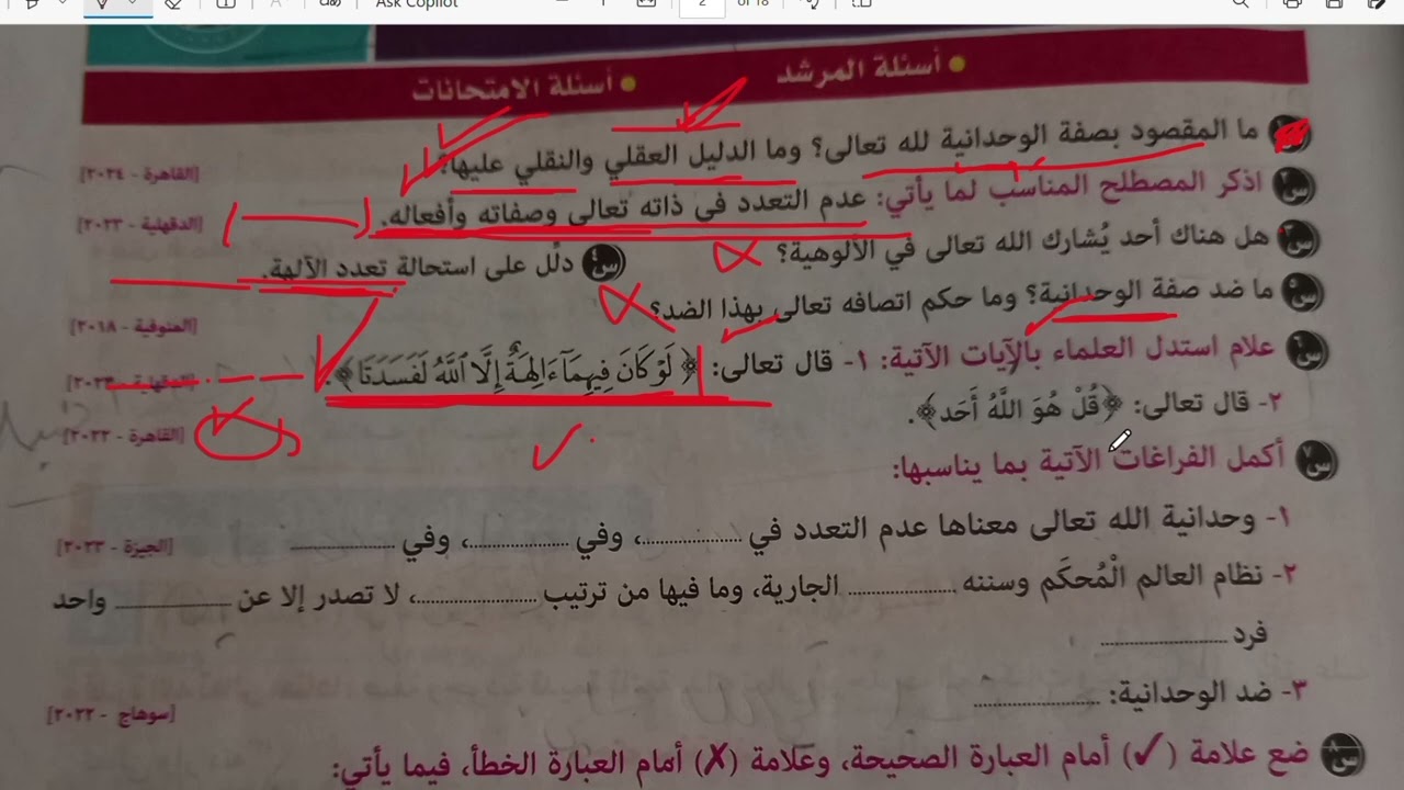 تدريبات على الدرس الثاني (صفة الوحدانية) من مادة التوحيد للصف الأول الإعدادي ترم ثاني💗