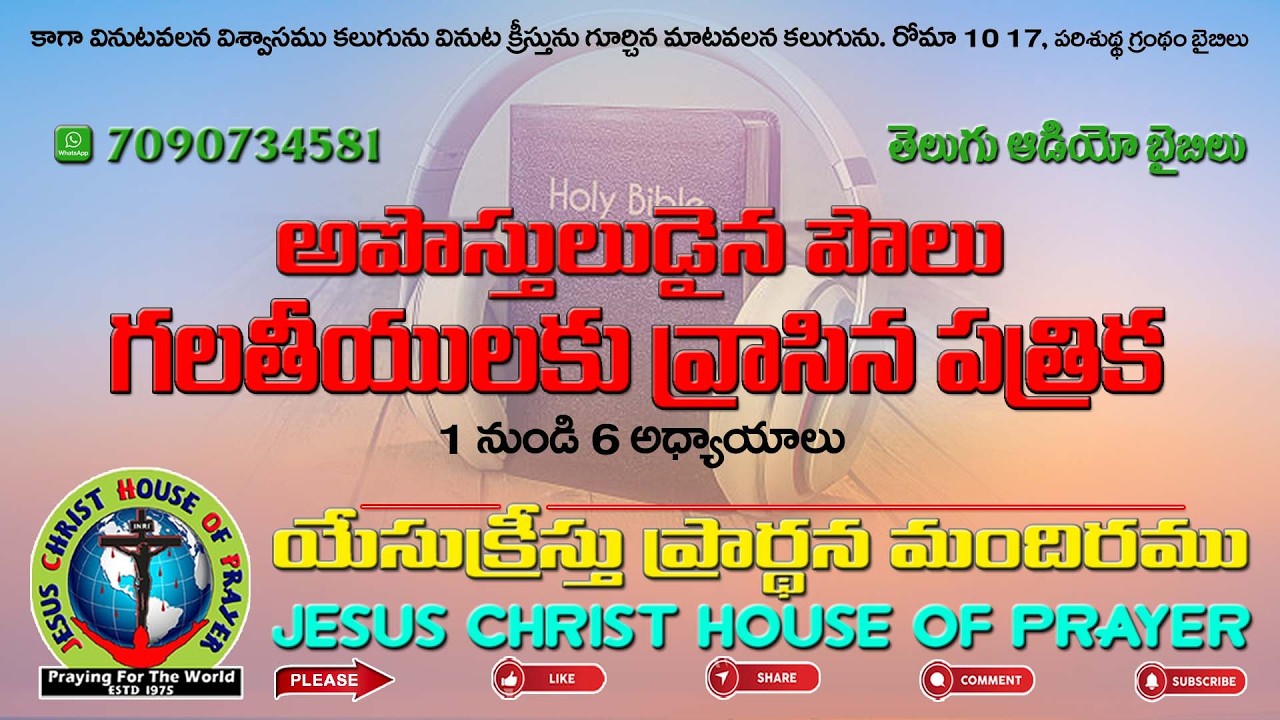 గలతీయులకు వ్రాసిన పత్రిక 1 నుండి 6 అధ్యాయాలు #holy #telugu #bible #chapters #verses #jesus #christ